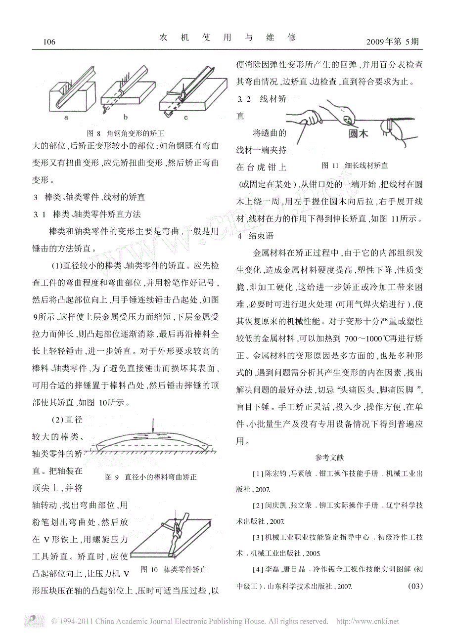 钳工常用的几种手工矫正方法_第3页