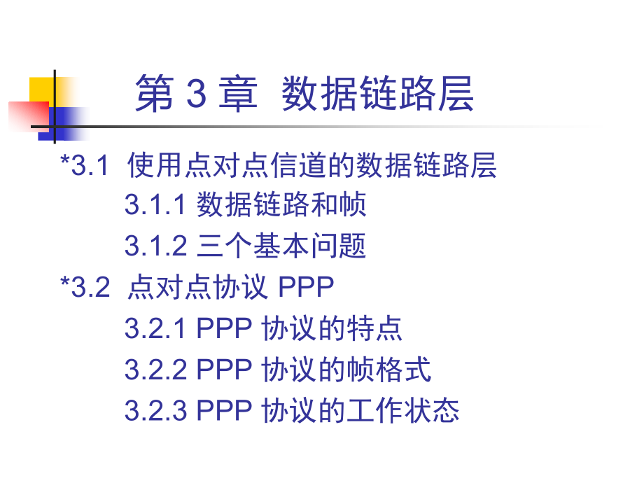 网络 数据链路层_第2页