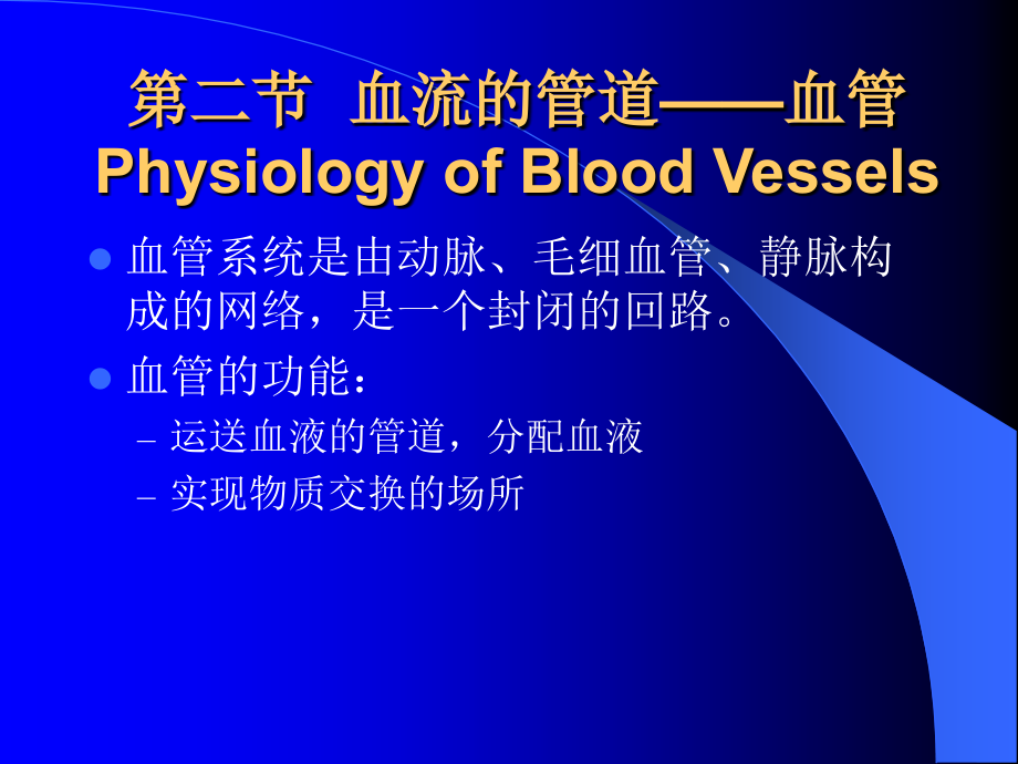 生物课件--血流的管道——血管2_第1页