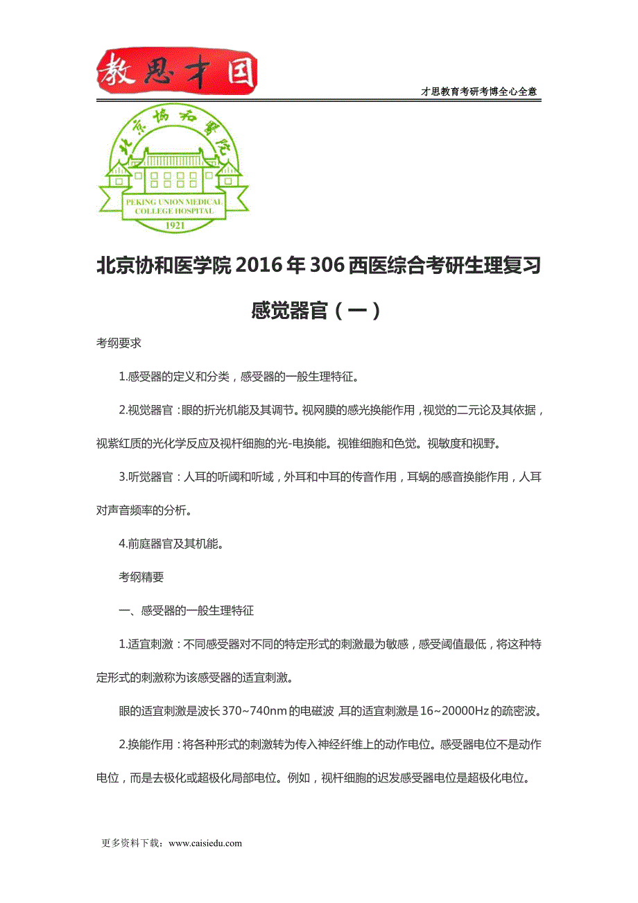 北京协和医学院2016年306西医综合考研生理复习感觉器官(一)_第1页