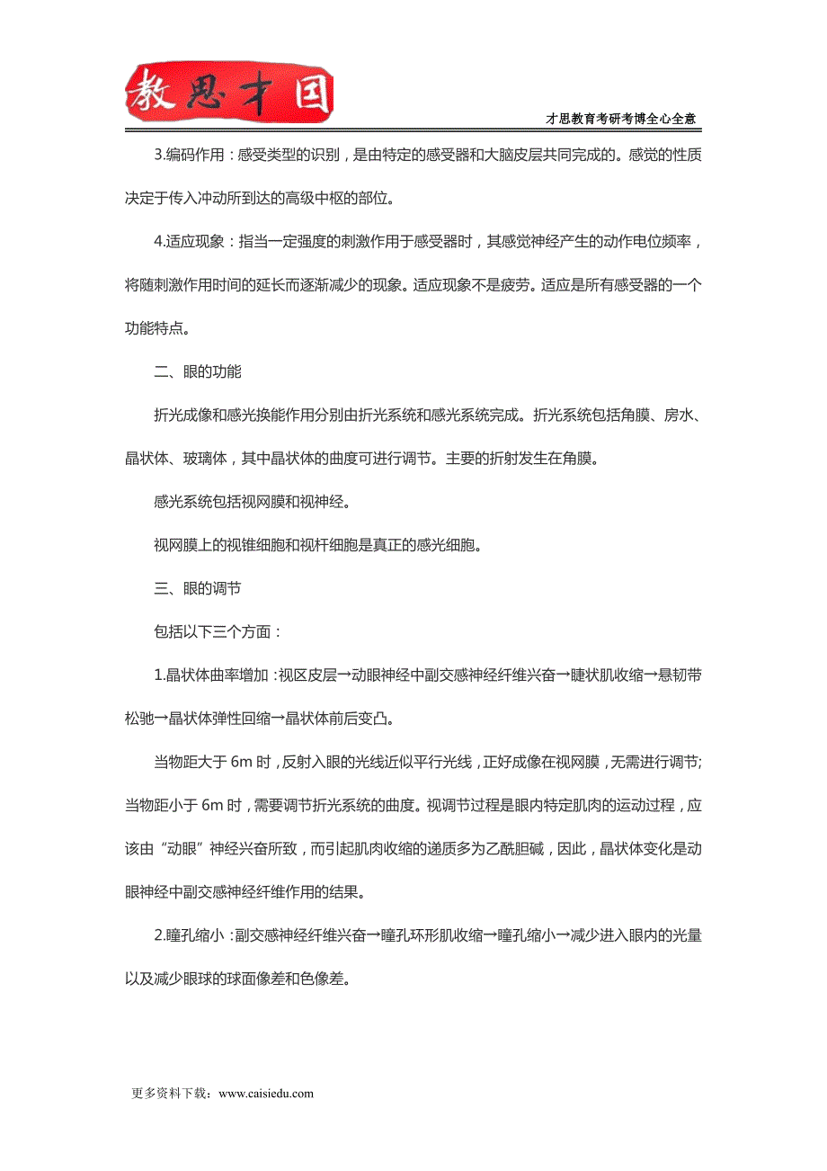 北京协和医学院2016年306西医综合考研生理复习感觉器官(一)_第2页