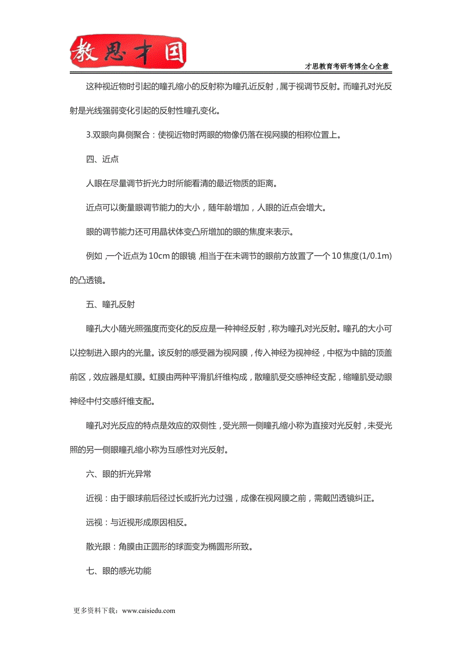 北京协和医学院2016年306西医综合考研生理复习感觉器官(一)_第3页