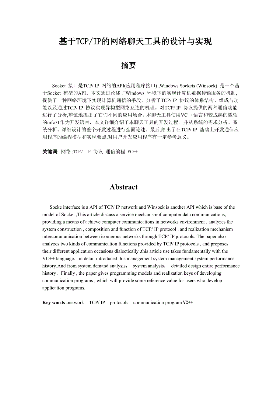 毕业设计-基于TCPIP的网络聊天工具的设计与实现—论文_第1页