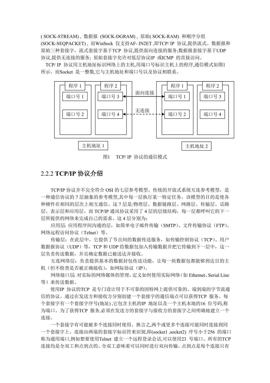 毕业设计-基于TCPIP的网络聊天工具的设计与实现—论文_第5页