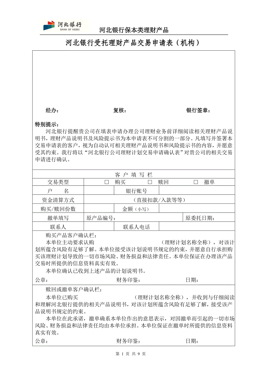 河北银行受托理财产品交易申请表(机构)_第1页