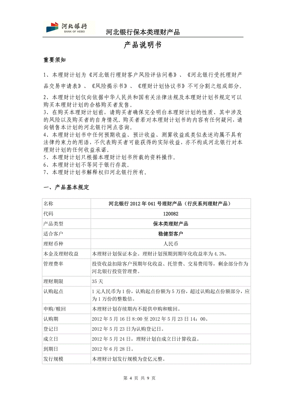 河北银行受托理财产品交易申请表(机构)_第4页