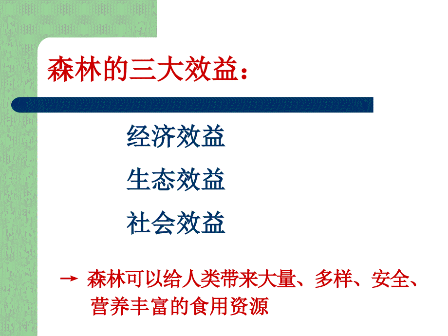 森林食用资源学第一章_第2页