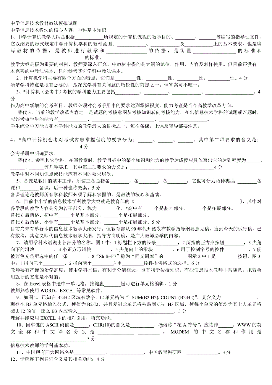 2010中学信息技术教材教法模拟试题_第1页