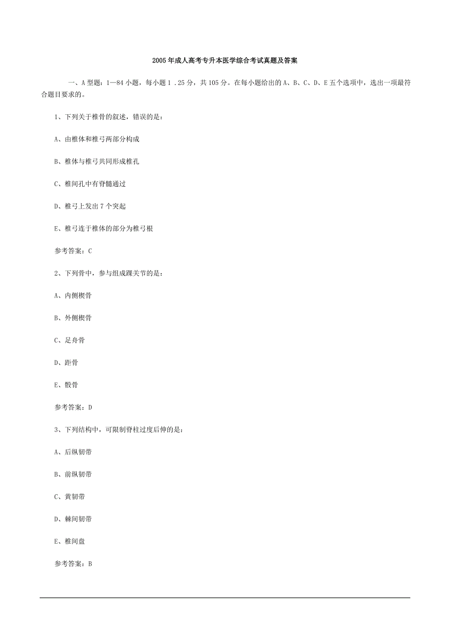 2005年成人高考专升本医学综合考试真题及答案_第1页