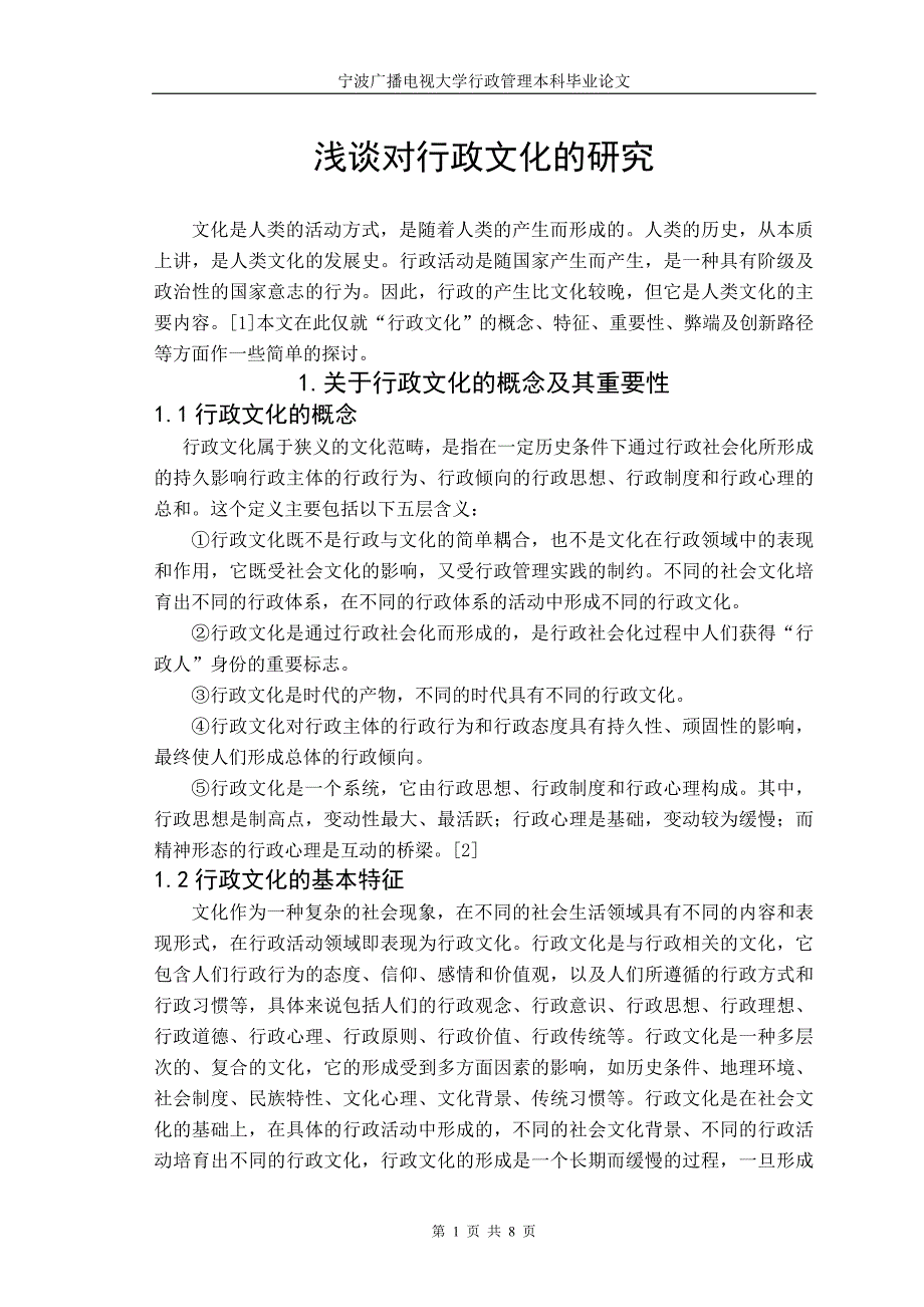 浅谈对行政文化的研究_第1页