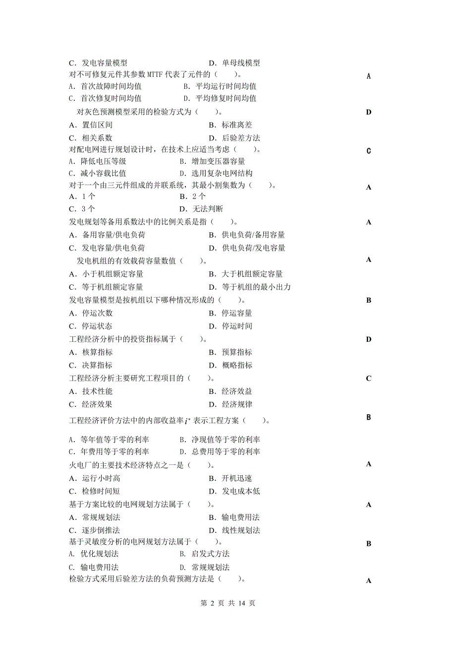 电力系统规划复习思考题_201203_第2页