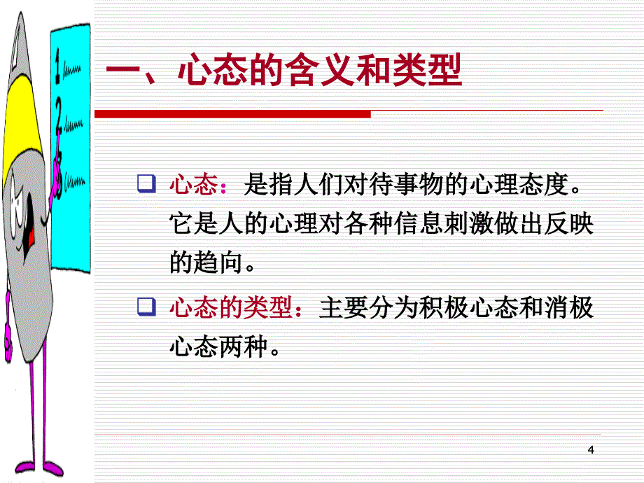 职业规划与成功素质训练_培养积极心态_第4页