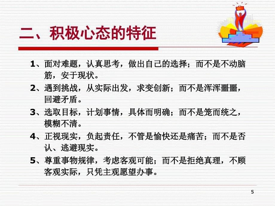 职业规划与成功素质训练_培养积极心态_第5页