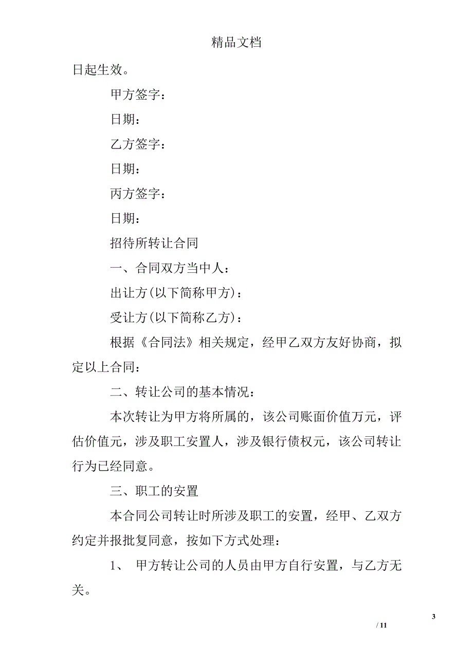 招待所转让合同模板_第3页