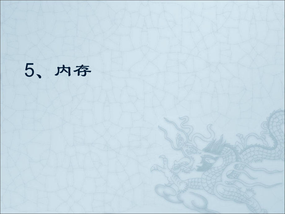 操作系统 5、内存_第1页