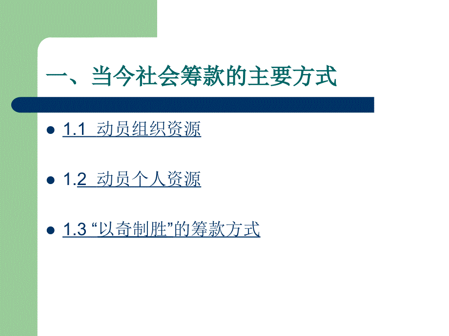 非营利组织管理概论--慈善_第3页