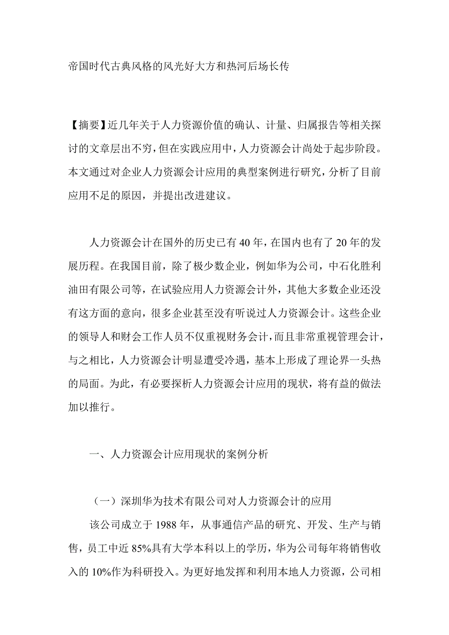 对人力资源会计应用现状的思考-会计研究_第1页