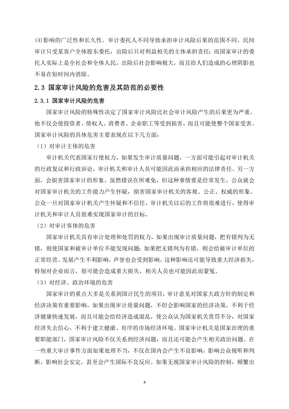 毕业论文我国国家审计风险的成因及其防范_第4页