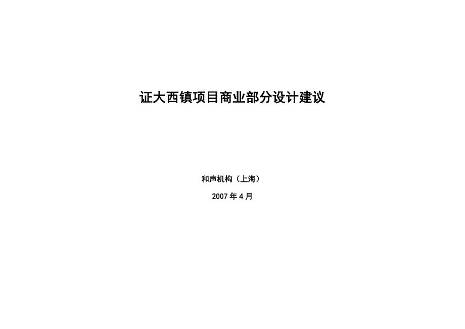 上海朱家角西镇商业项目规划建议_第1页
