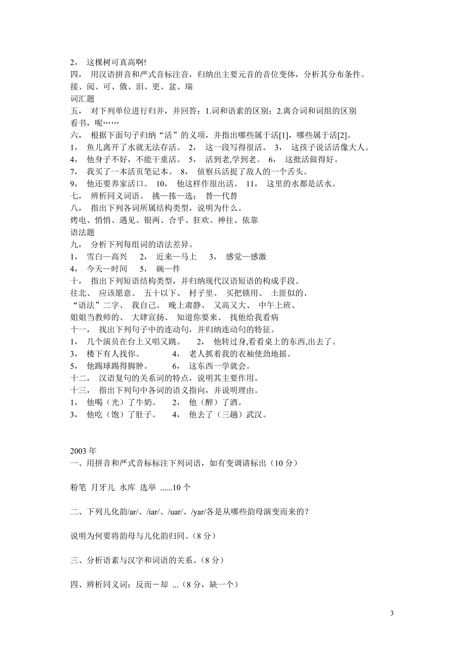 现代汉语历年考题_第3页