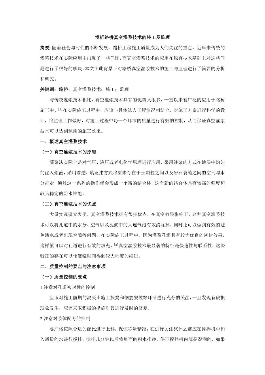 浅析路桥真空灌浆技术的施工及监理_第1页