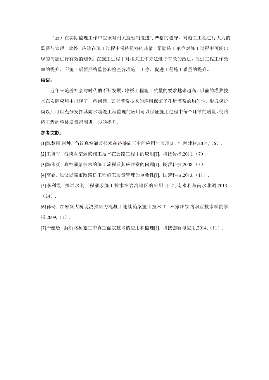 浅析路桥真空灌浆技术的施工及监理_第4页