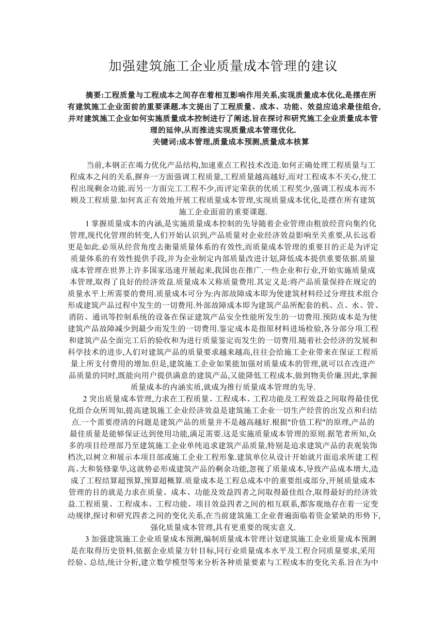 加强建筑施工企业质量成本管理的建议_第1页