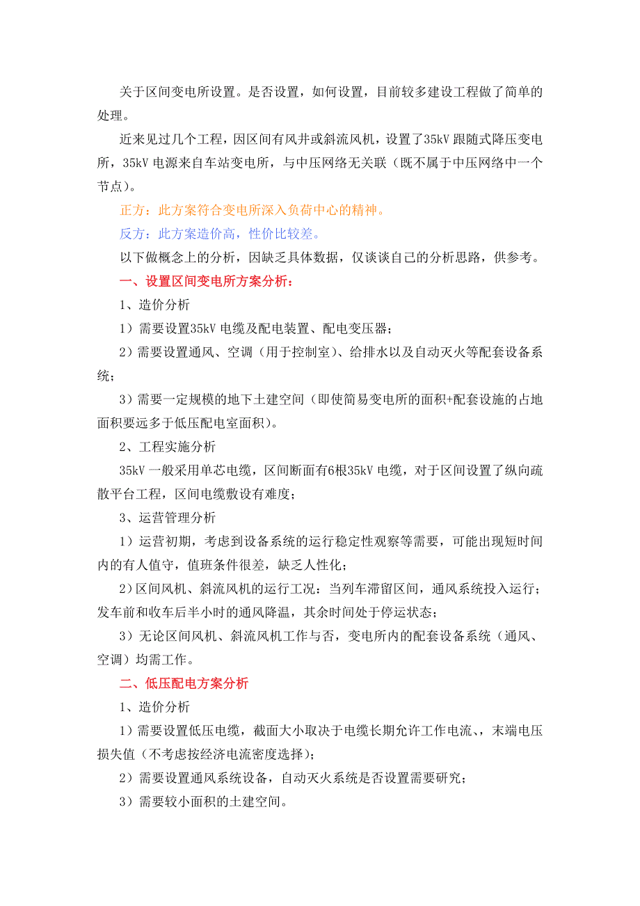 关于地铁区间变电所设置_第1页