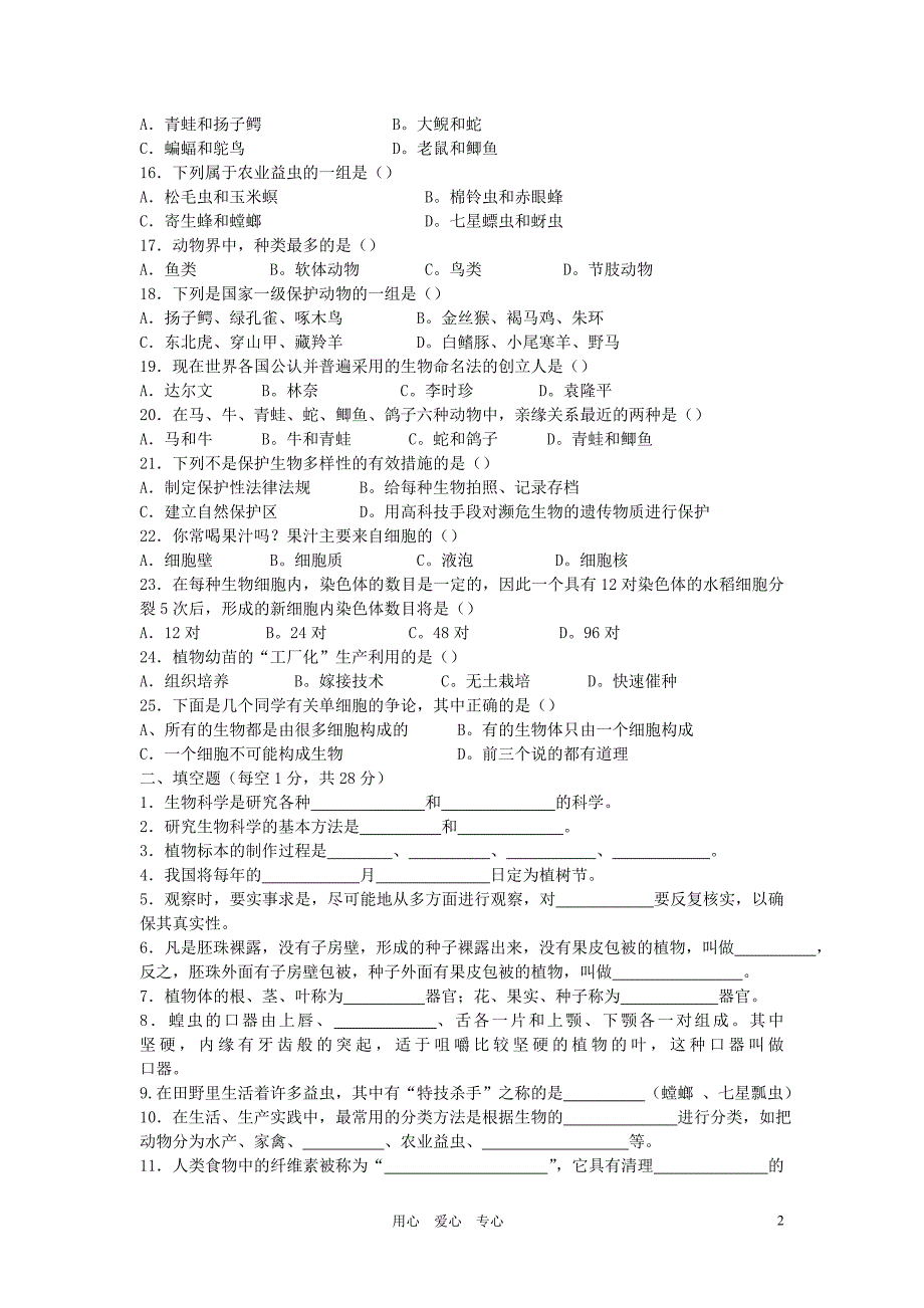 七年级生物上册 期末测试题.冀教版_第2页