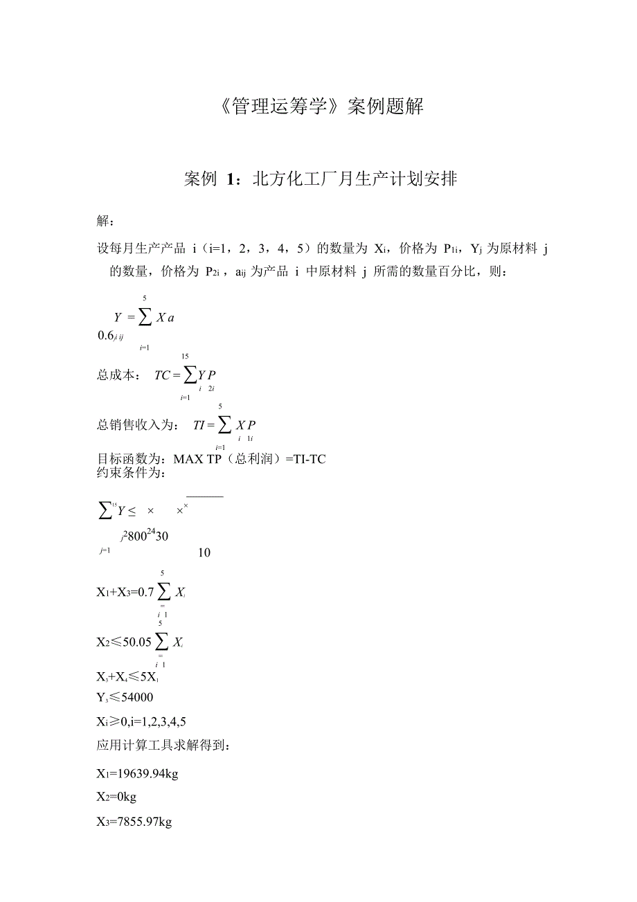 运筹学课后案例解析_第1页