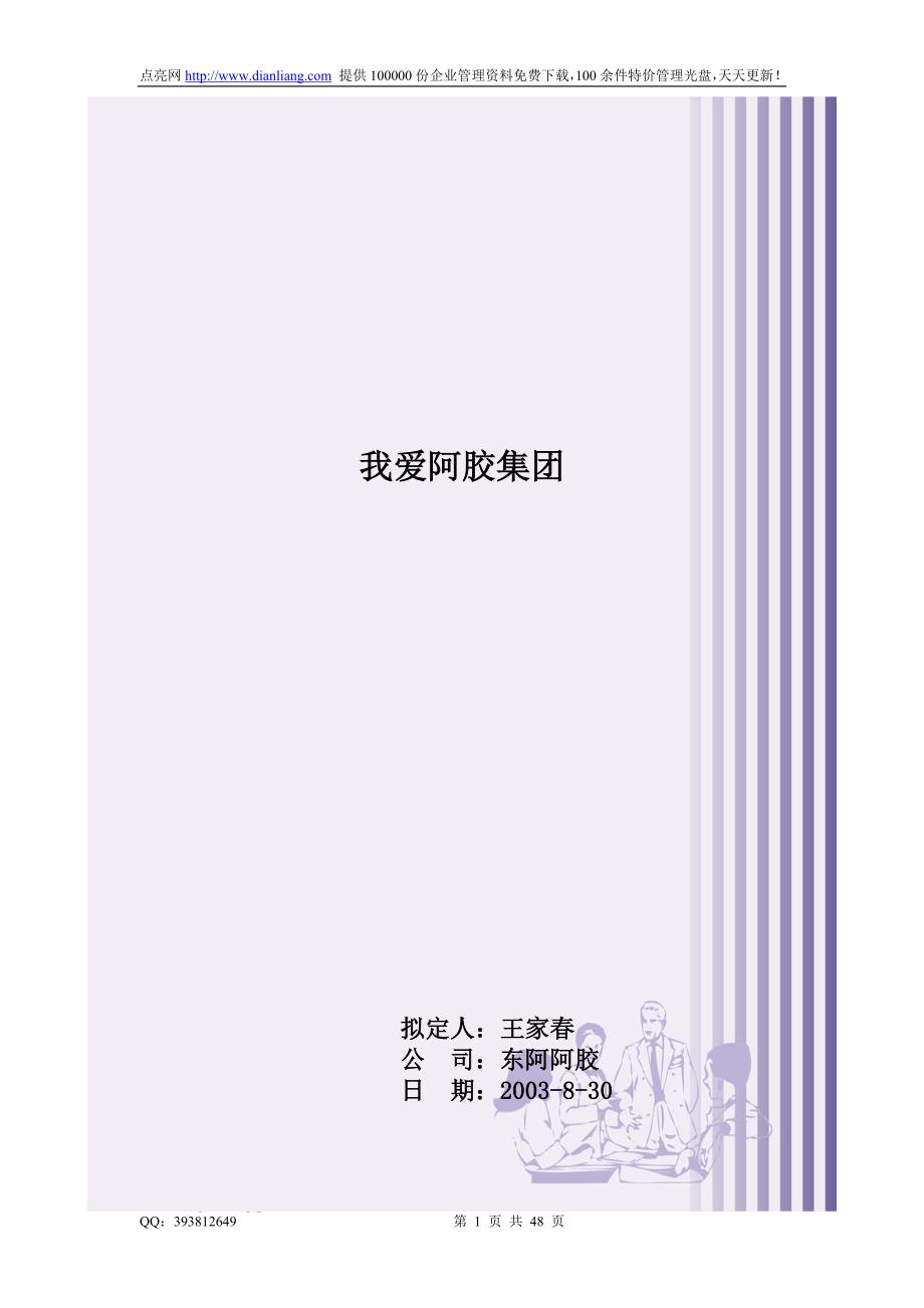 东阿阿胶集团营销计划_第1页