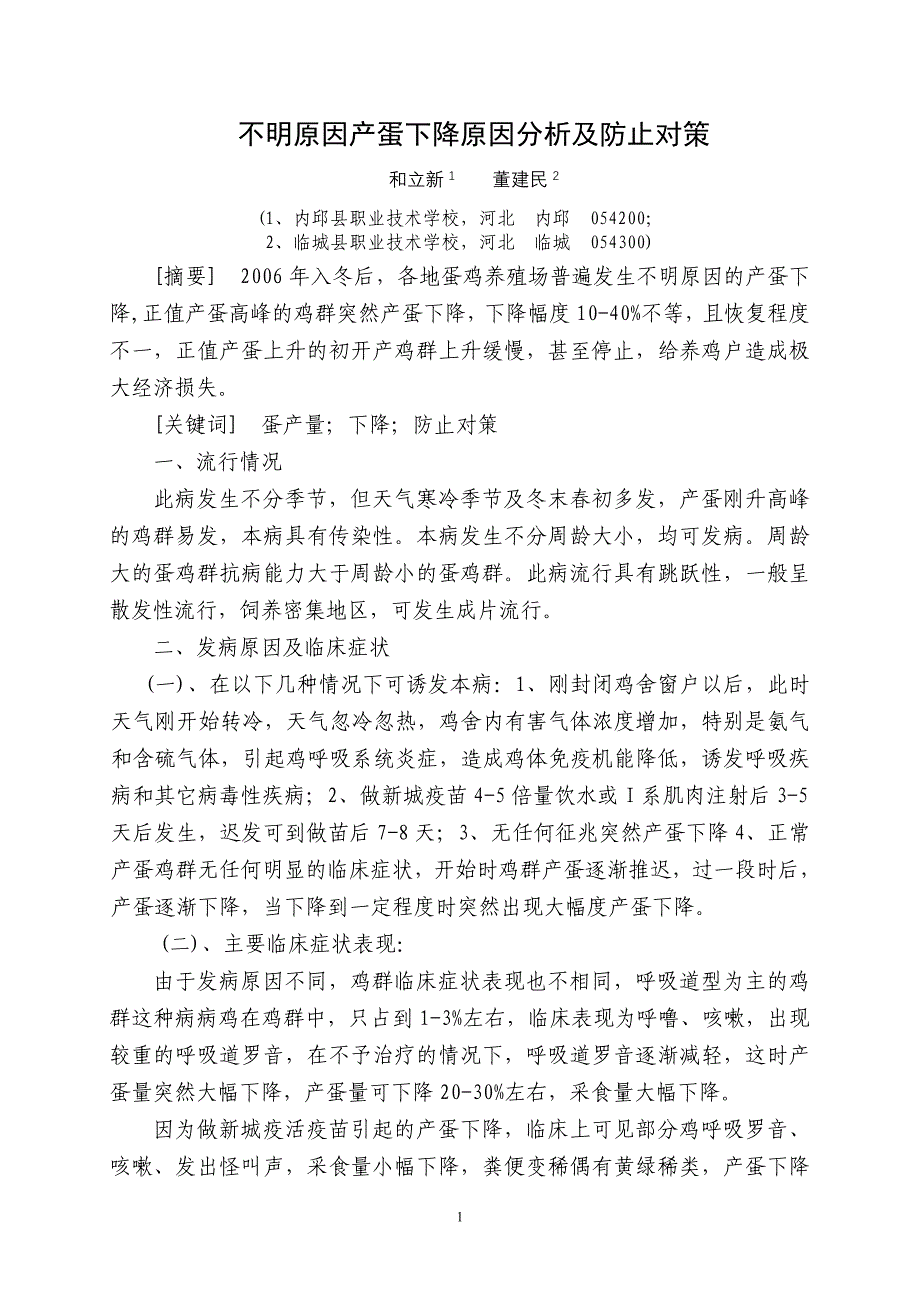 不明原因产蛋下降原因分析及防止对策_第1页