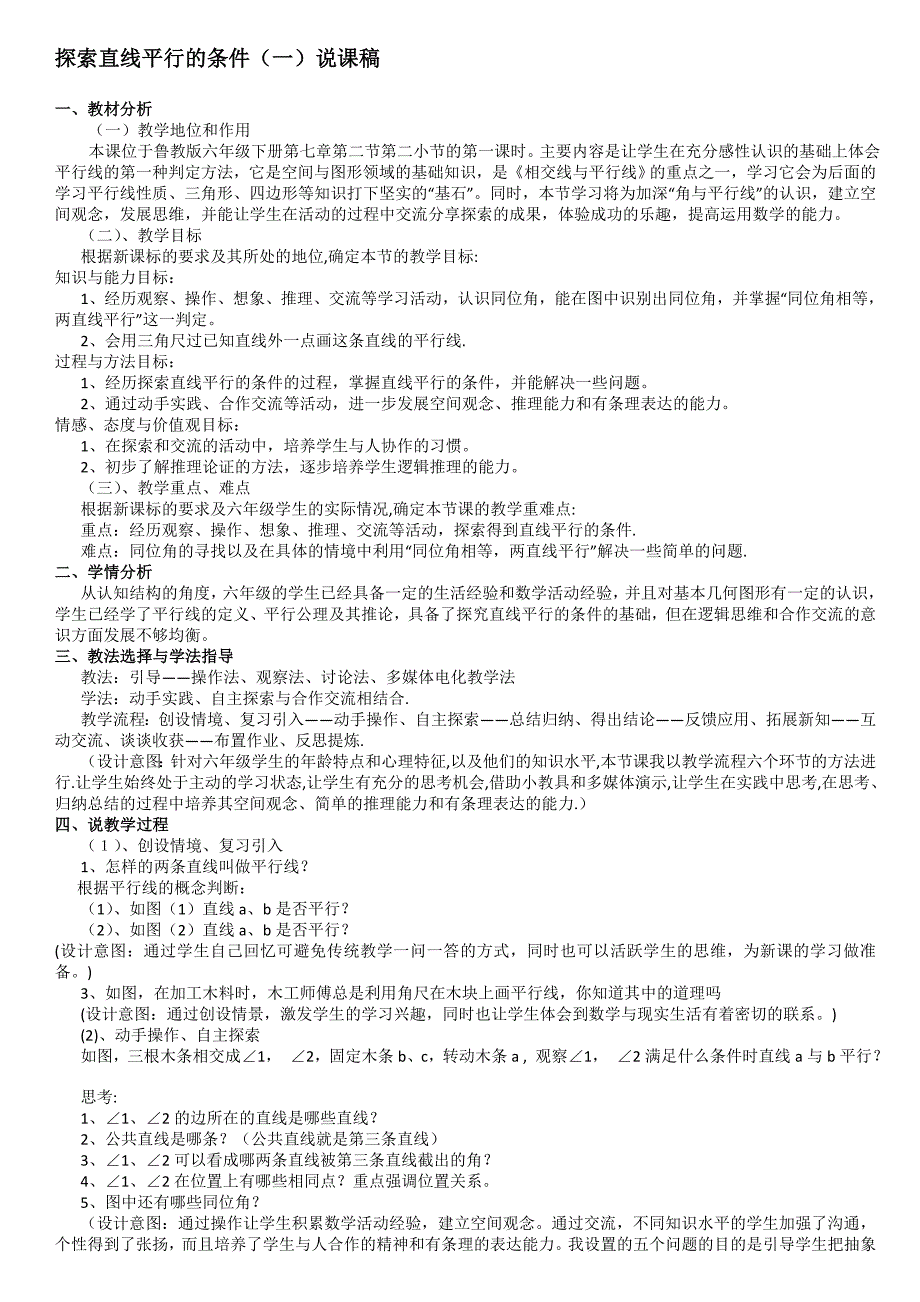 探索直线平行的条件说课稿_第1页