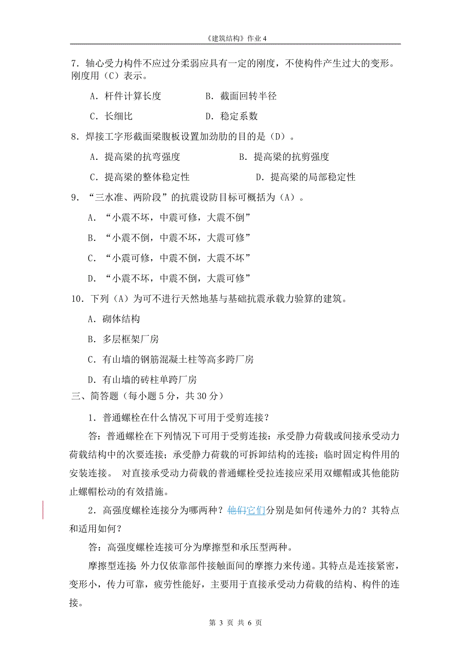 建筑结构作业4_第3页