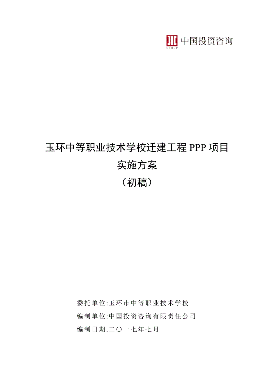 玉环中等职业技术学校迁建工程ppp项目_第1页