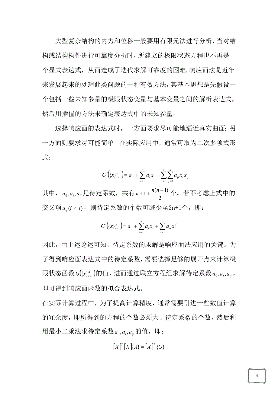 关于可靠度分析的若干方法_第4页