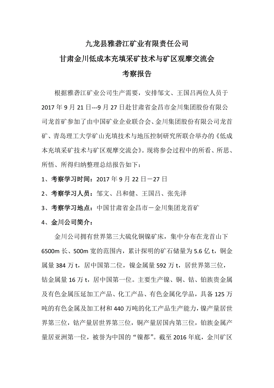 金川学习考察交流总结报告_第1页