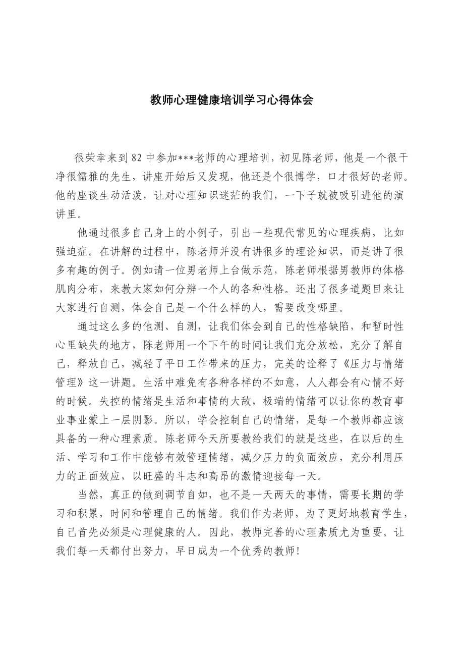 教师心理健康培训学习心得体会_第5页