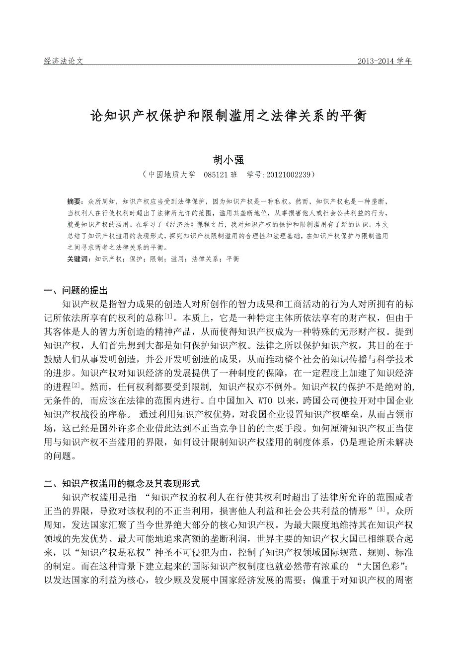 论知识产权保护和限制滥用之法律关系的平衡_第1页