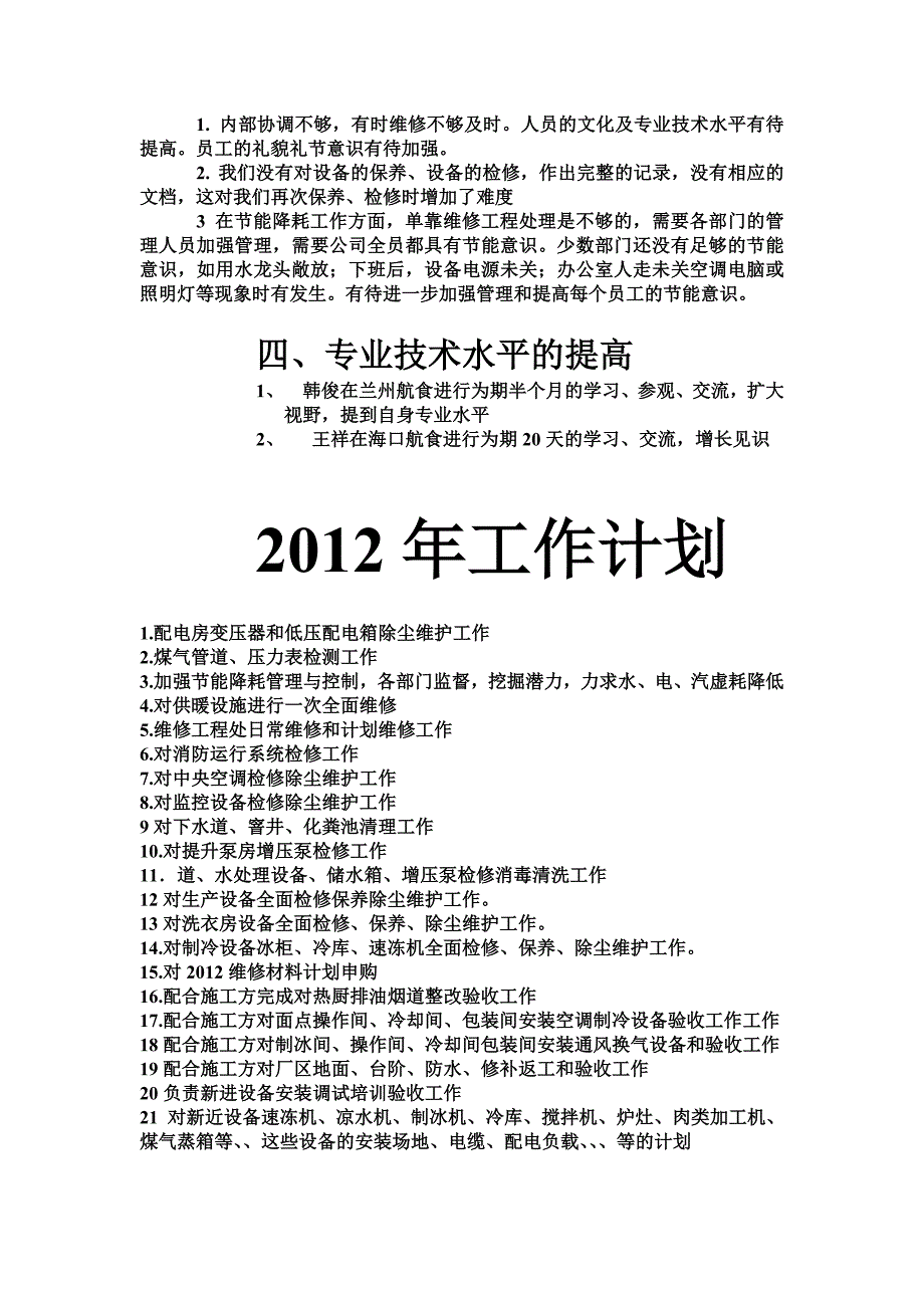 生产部维修工程处2011年年终总结_第3页