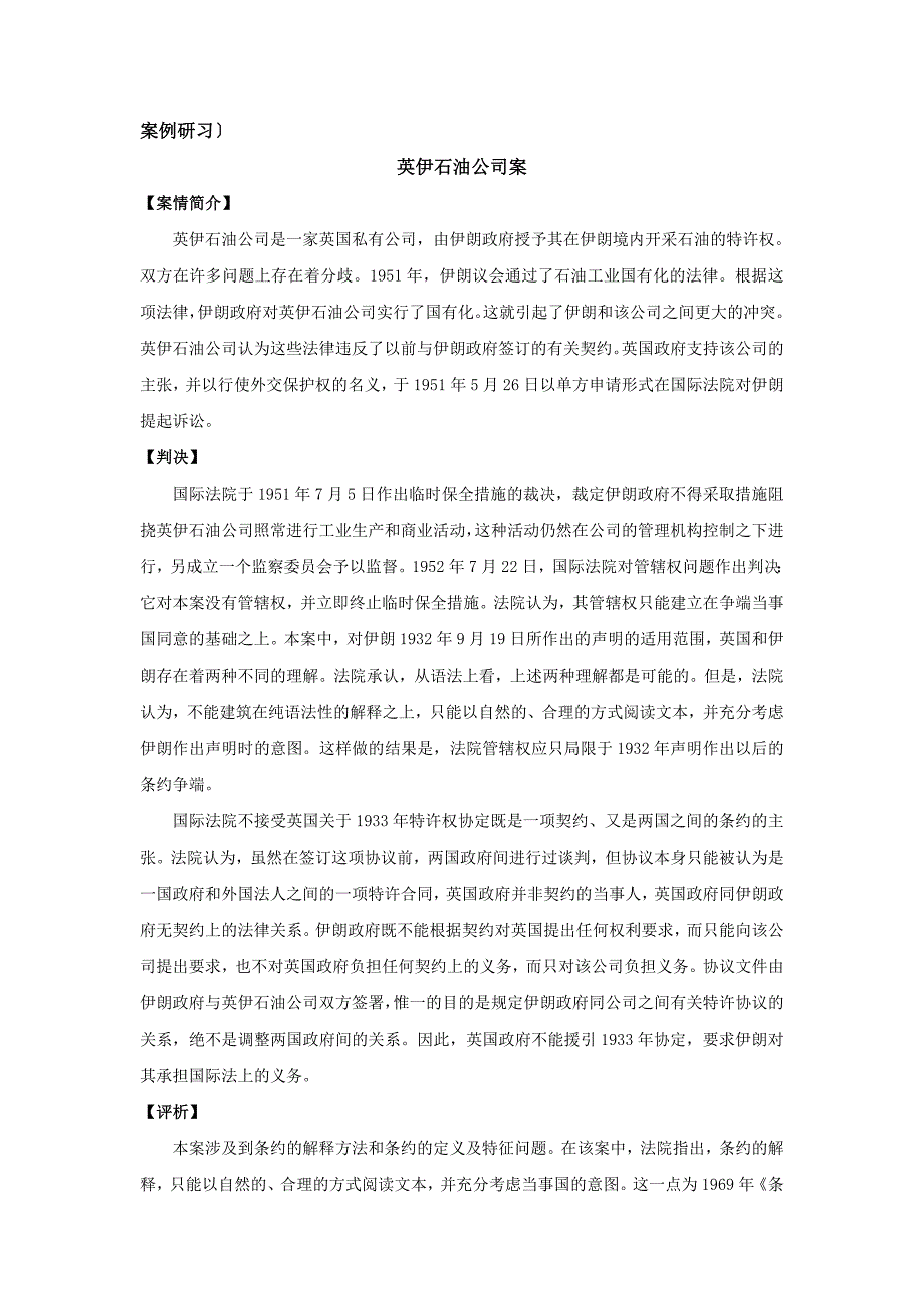 湖北大学国际法案例及练习题 第十三章 条约法_第1页