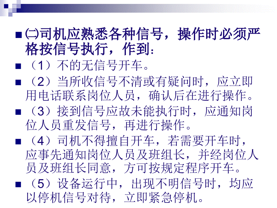 主胶带传输司机安全技术操作规程_第4页