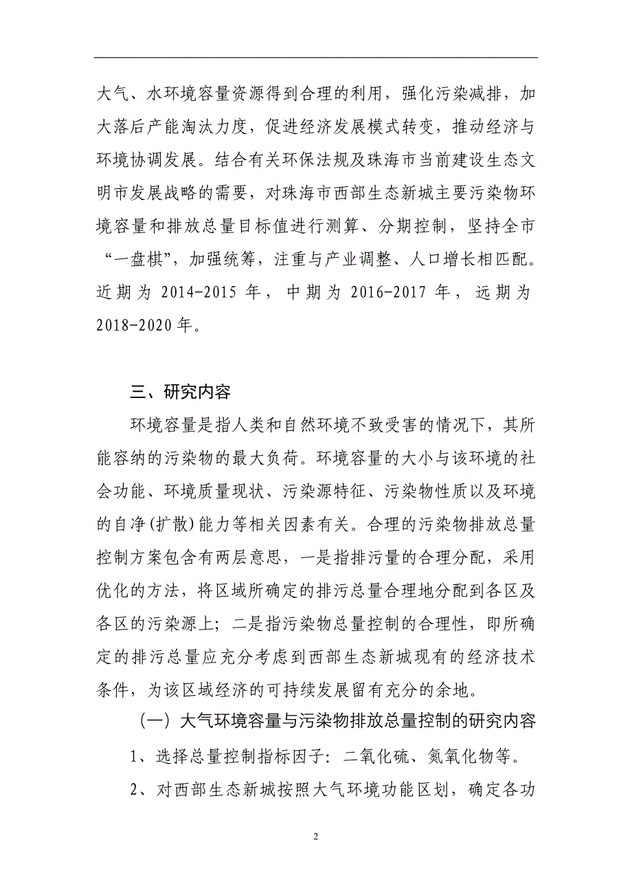 珠海市西部生态新城基于环境容量的主要污染物排放总量控制_第2页