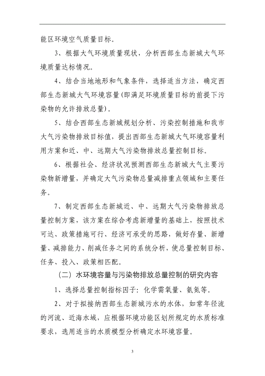 珠海市西部生态新城基于环境容量的主要污染物排放总量控制_第3页