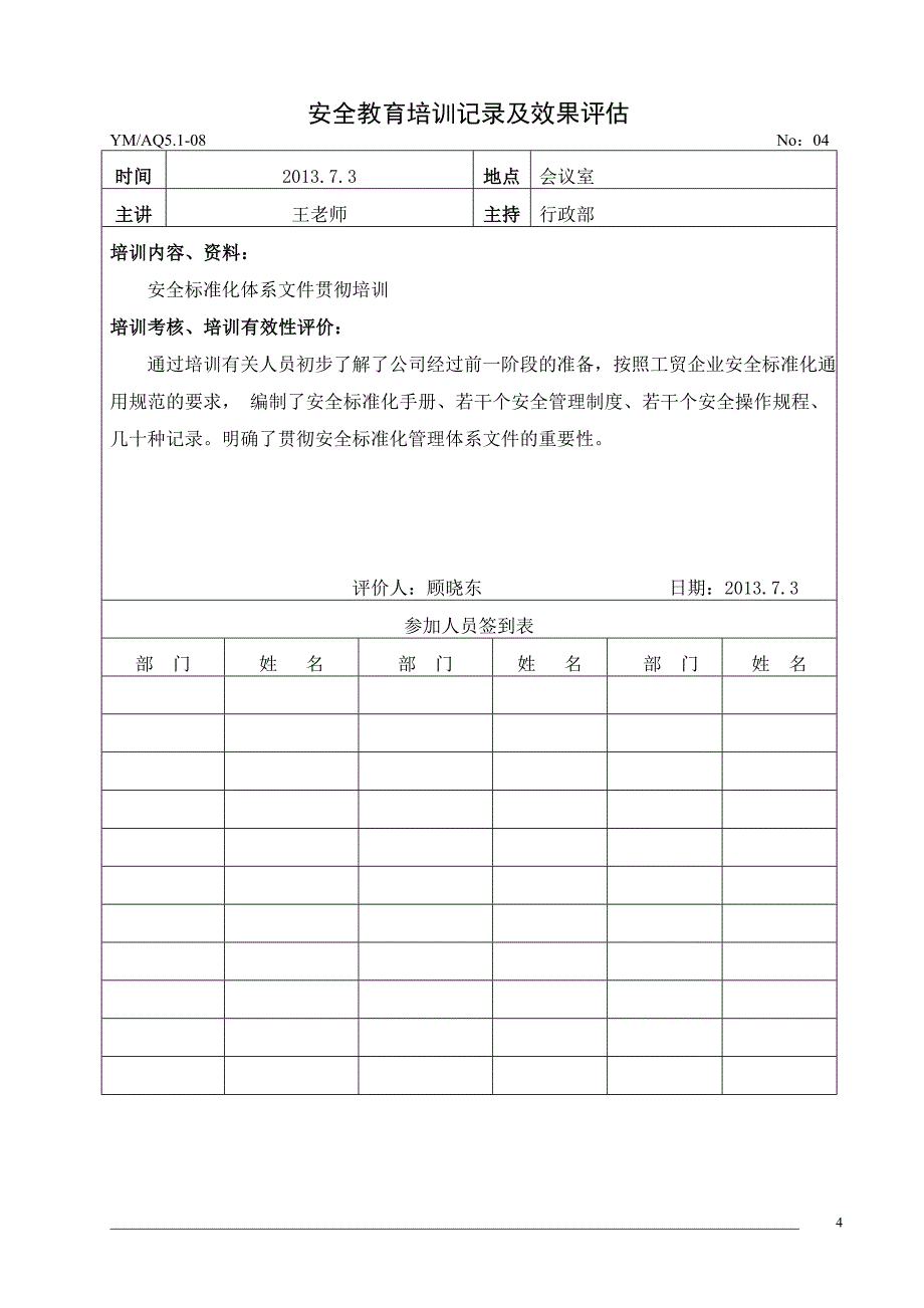 安全教育培训记录及效果评估_第4页