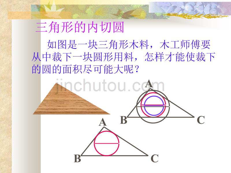 三角形的内切圆课件_第3页