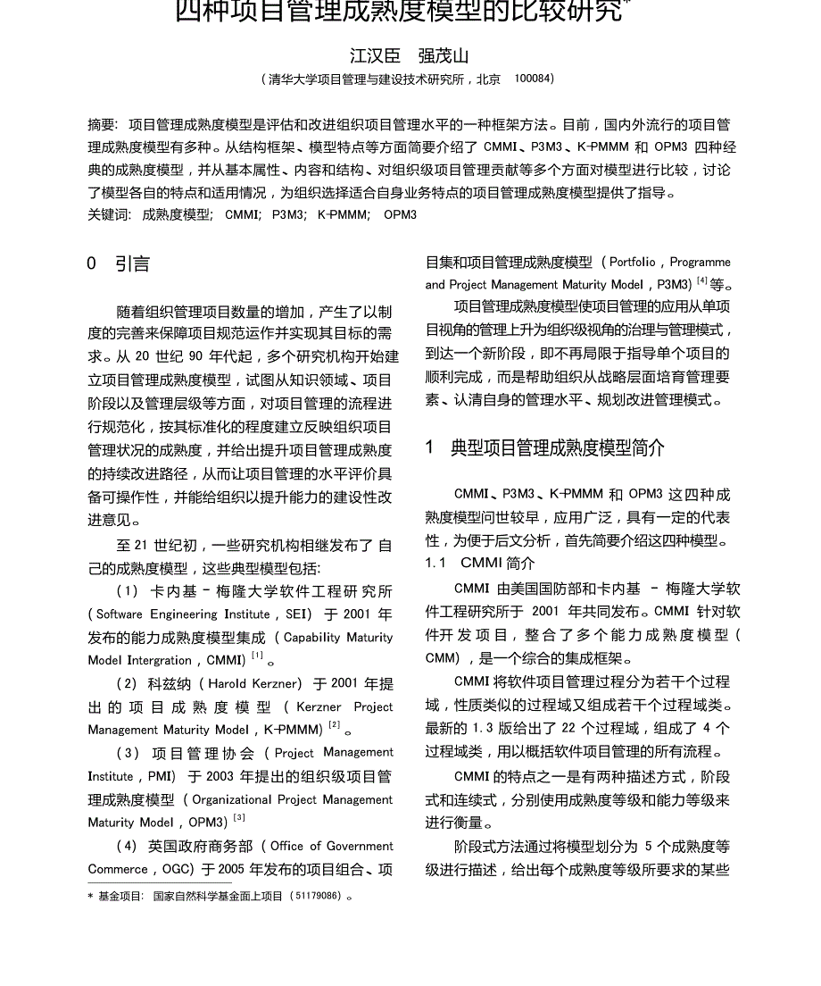 四种项目管理成熟度模型的比较研究_第1页