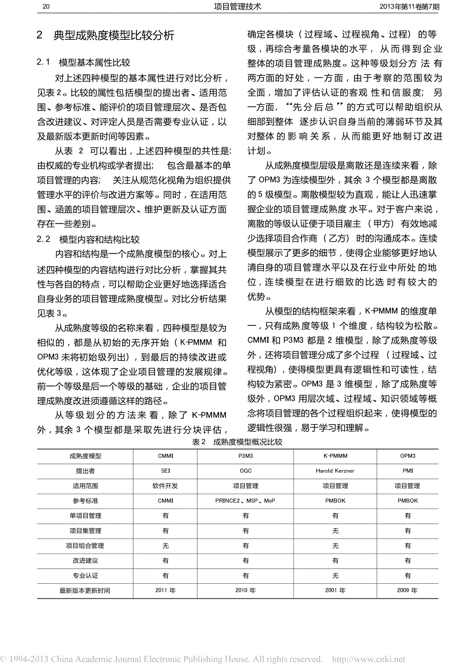 四种项目管理成熟度模型的比较研究_第4页