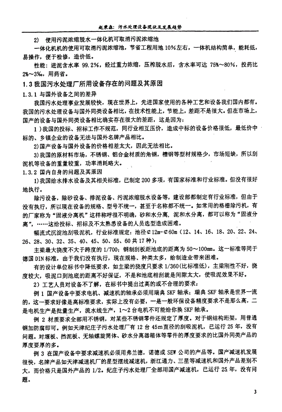 污水处理设备现状及发展趋势_第3页