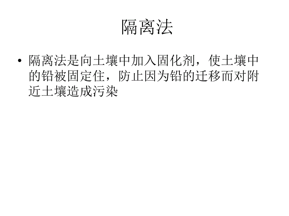 土壤铅污染的治理_第3页